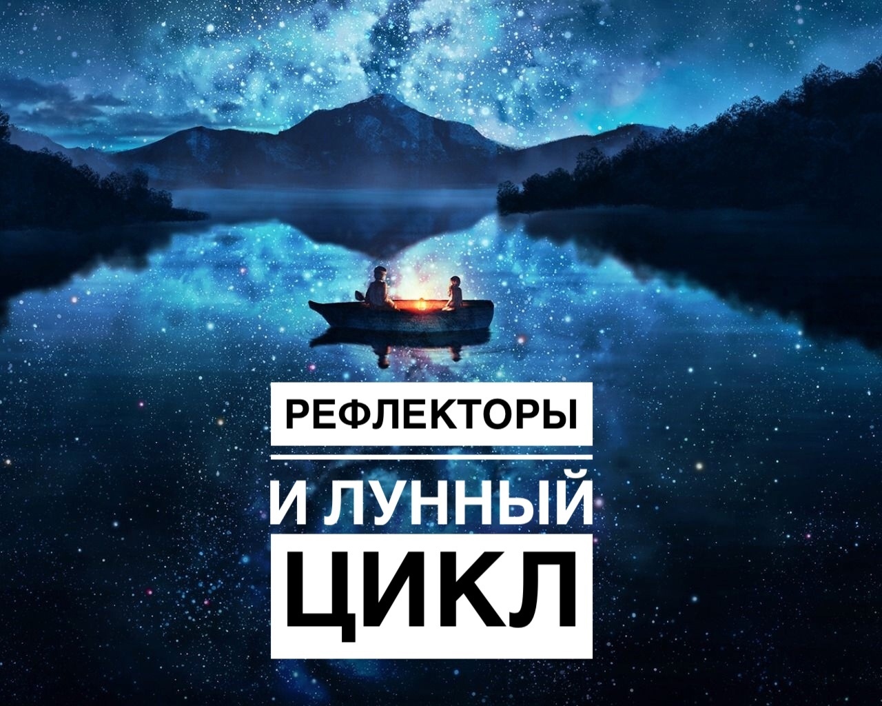Рефлекторы и Лунный цикл